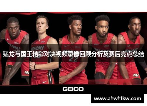 猛龙与国王精彩对决视频录像回顾分析及赛后亮点总结