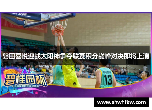 磐田喜悦迎战太阳神争夺联赛积分巅峰对决即将上演