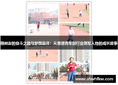 程帅澎的奋斗之路与梦想追寻：从普通青年到行业领军人物的成长故事