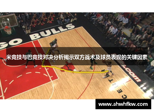 米竞技与巴竞技对决分析揭示双方战术及球员表现的关键因素