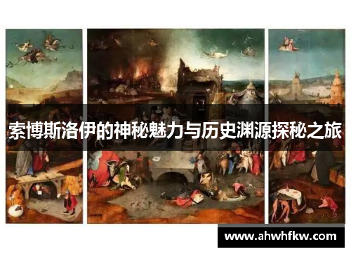 索博斯洛伊的神秘魅力与历史渊源探秘之旅