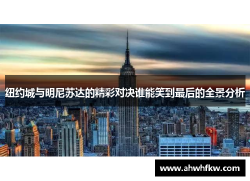 纽约城与明尼苏达的精彩对决谁能笑到最后的全景分析